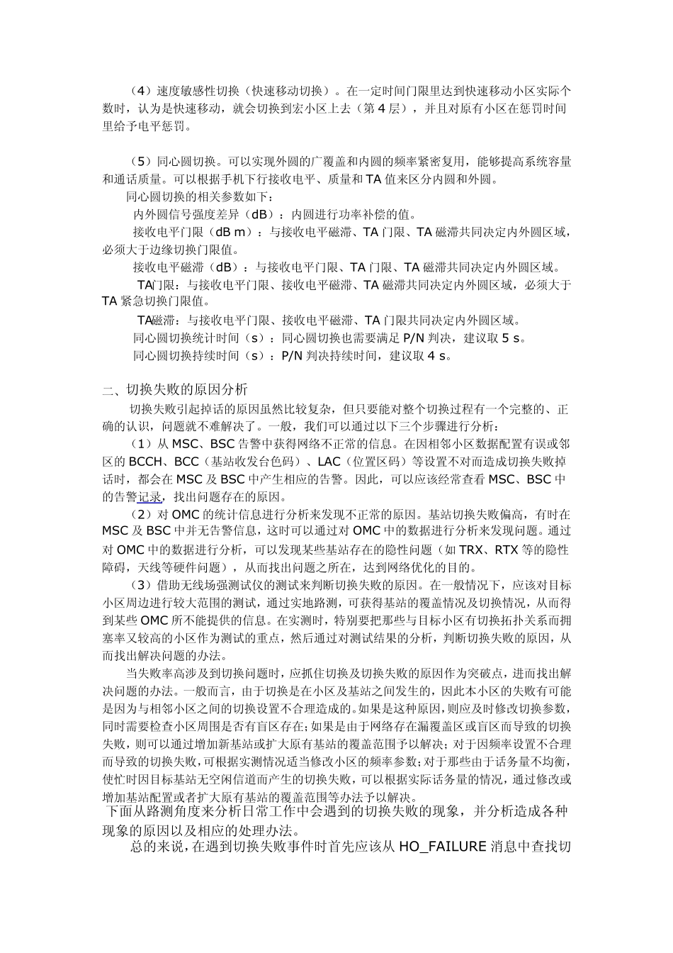 GSM中切换种类,切换失败的原因分析_第2页