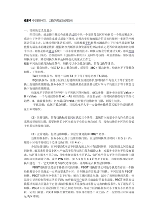 GSM中切换种类,切换失败的原因分析