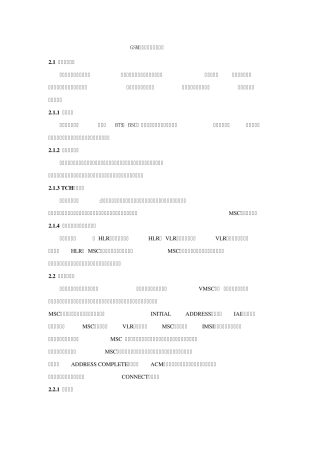 GSM主叫流程与被叫流程
