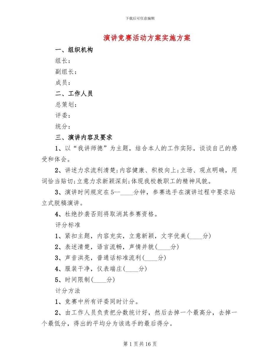 演讲比赛活动方案实施方案_第1页