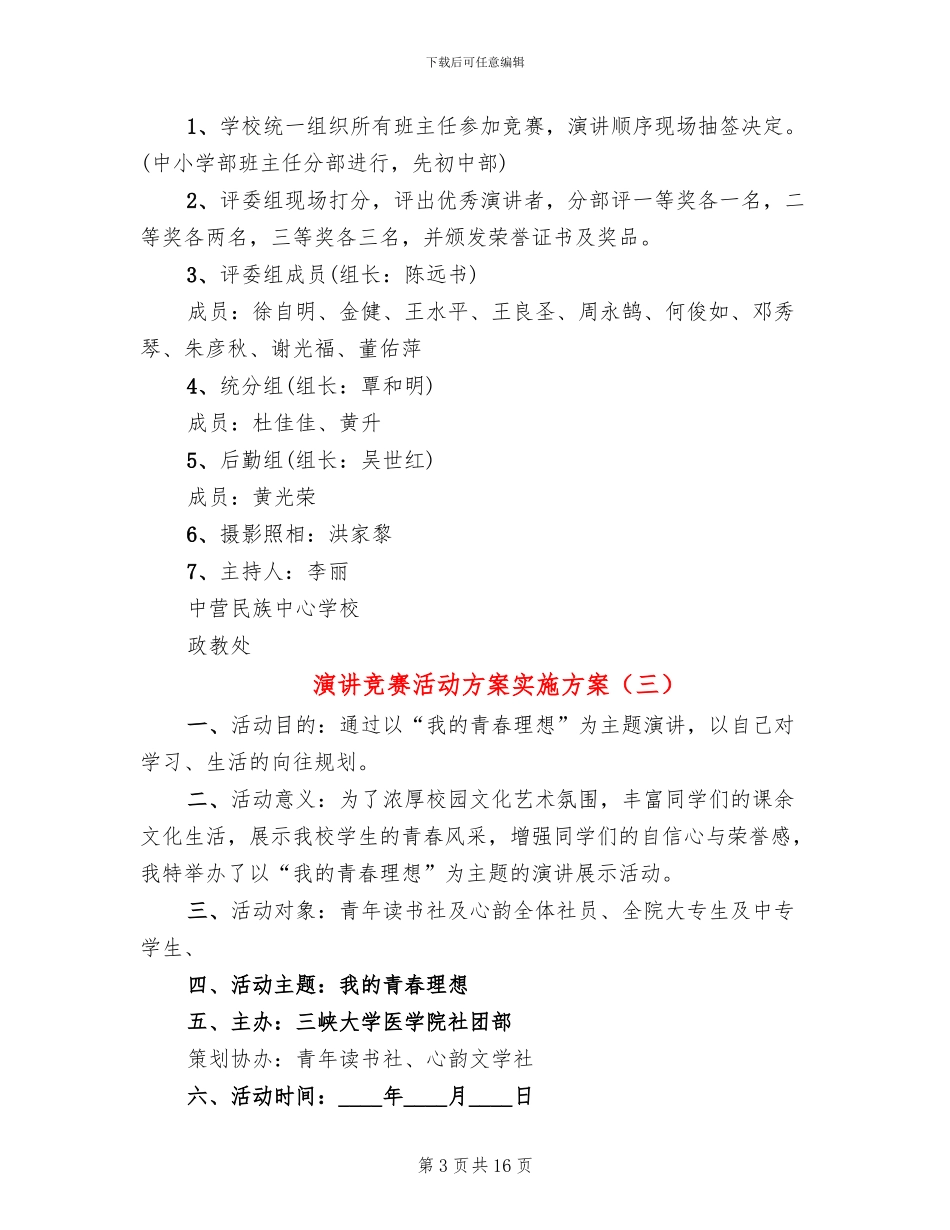 演讲比赛活动方案实施方案_第3页