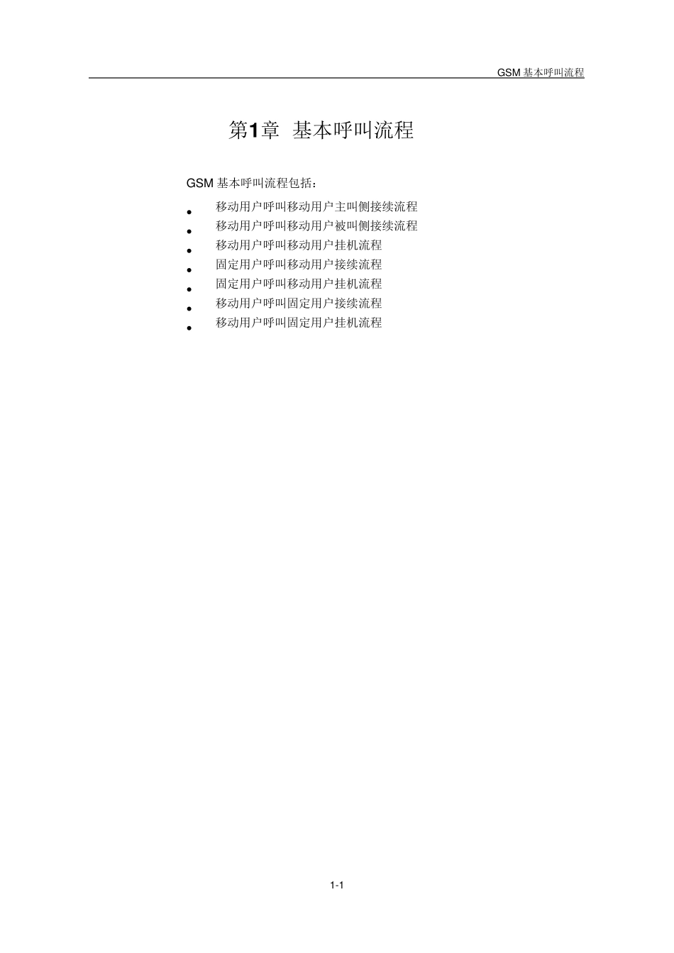 GSM基本呼叫流程_第3页