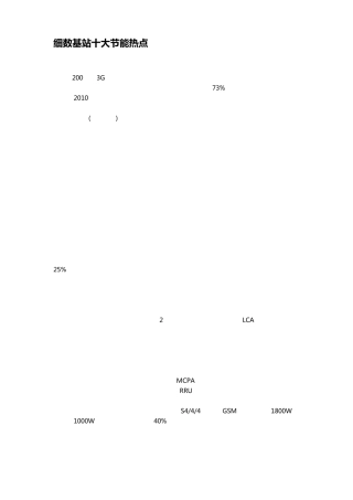 GSM基站节能减排—个人整理相关文章