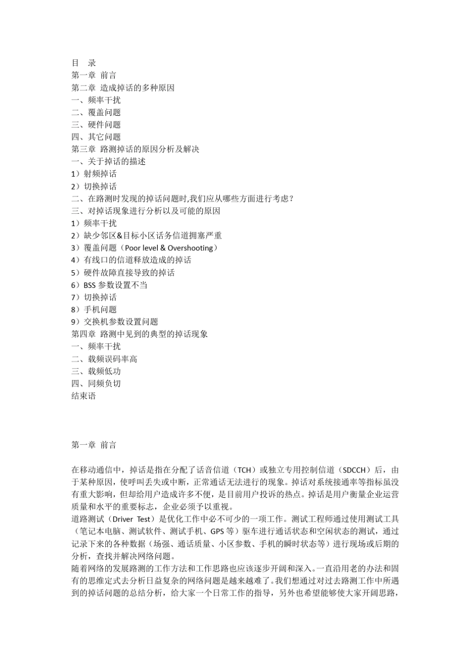 GSM常见掉话原因分析_第1页