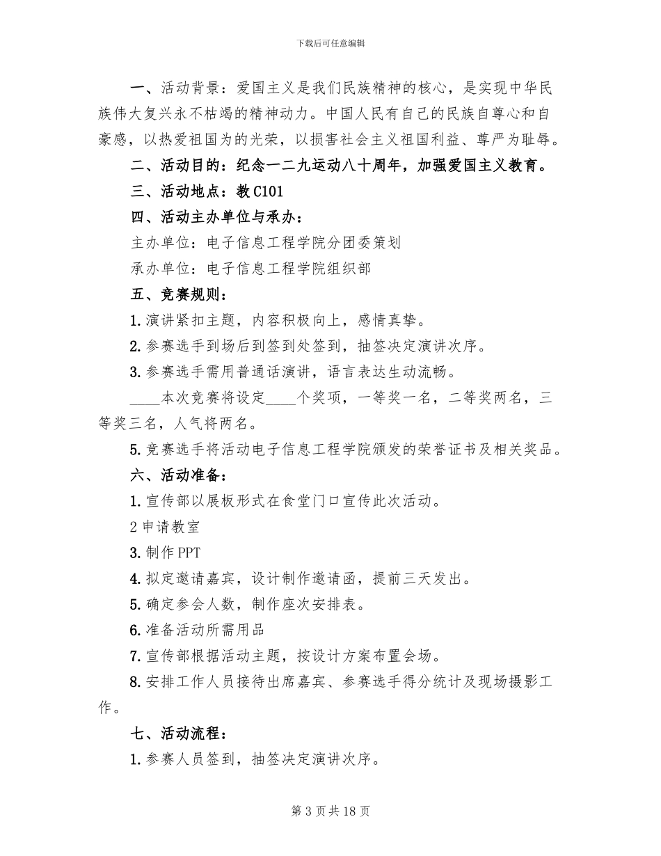 演讲比赛活动方案案例(10篇)_第3页