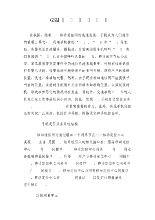 GSM手机定位技术
