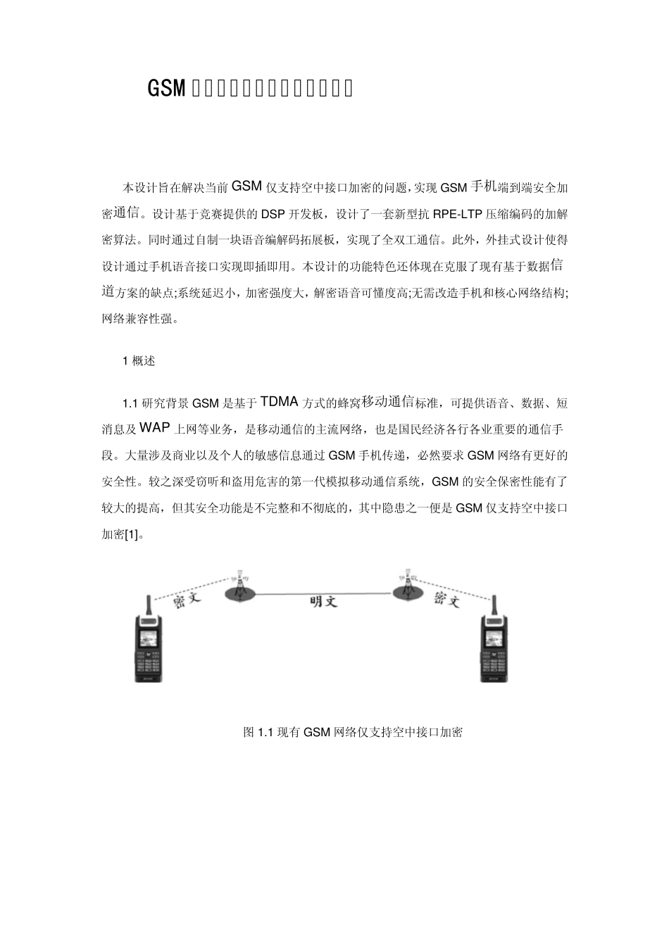 GSM手机端到端安全加密通信系统_第1页