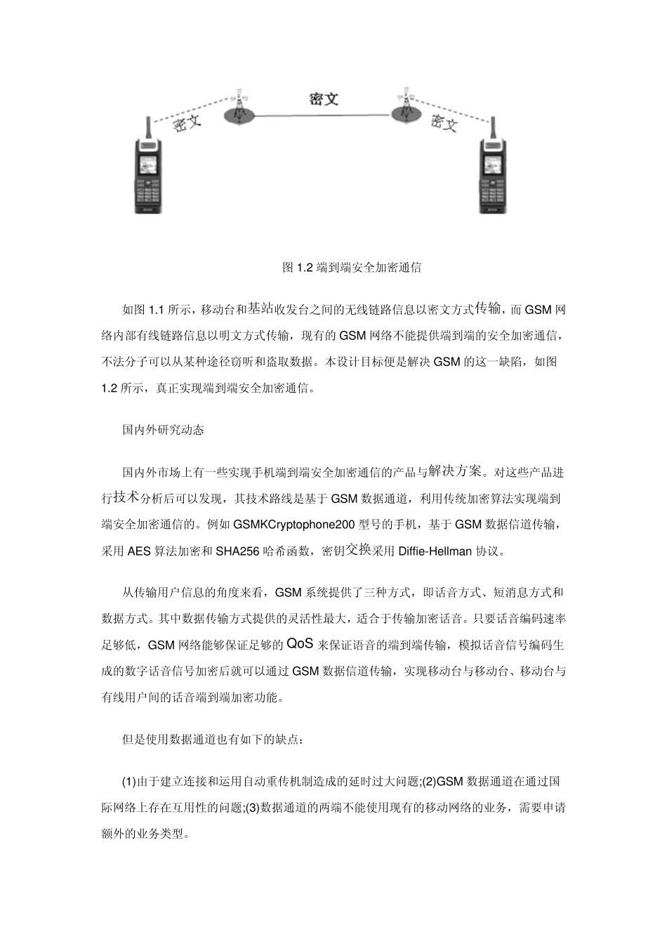 GSM手机端到端安全加密通信系统_第2页