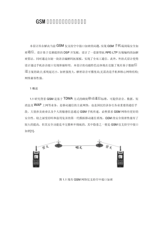 GSM手机端到端安全加密通信系统