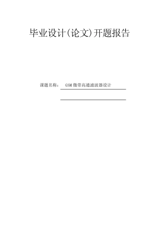 GSM微带高通滤波器设计