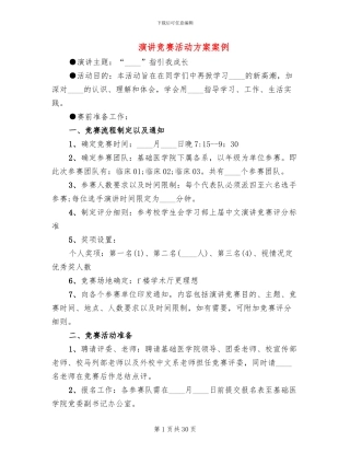演讲比赛活动方案案例