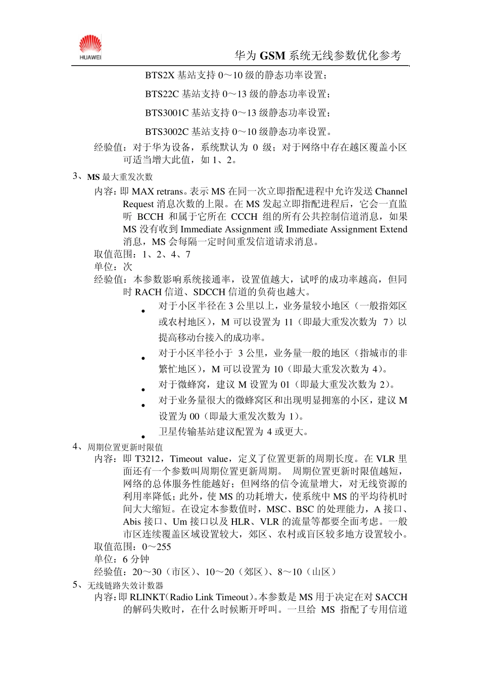 GSM无线参数的设置_第2页