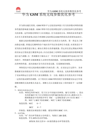 GSM无线参数的设置