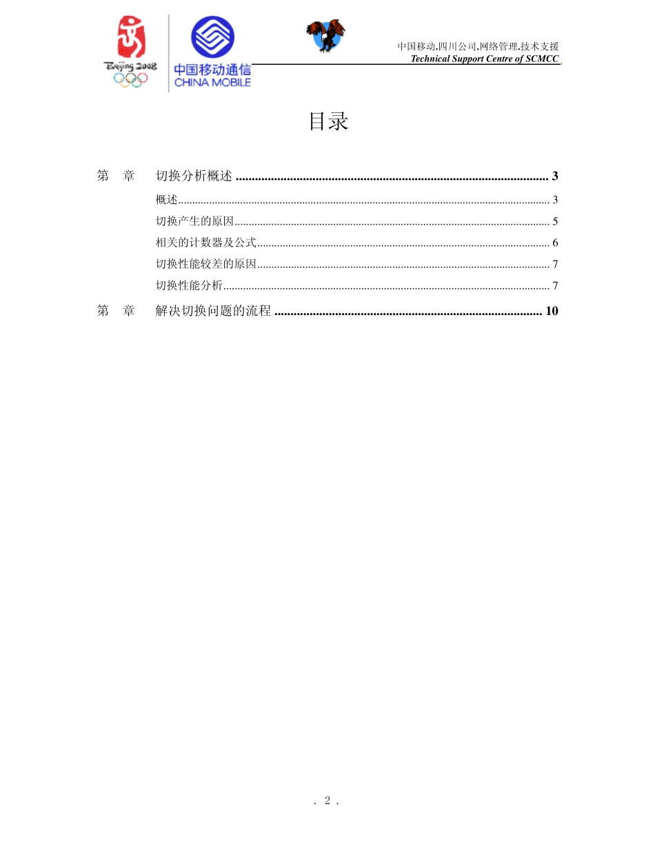 GSM无线网络优化切换分析爱立信分册_第2页