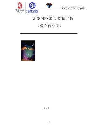 GSM无线网络优化切换分析爱立信分册