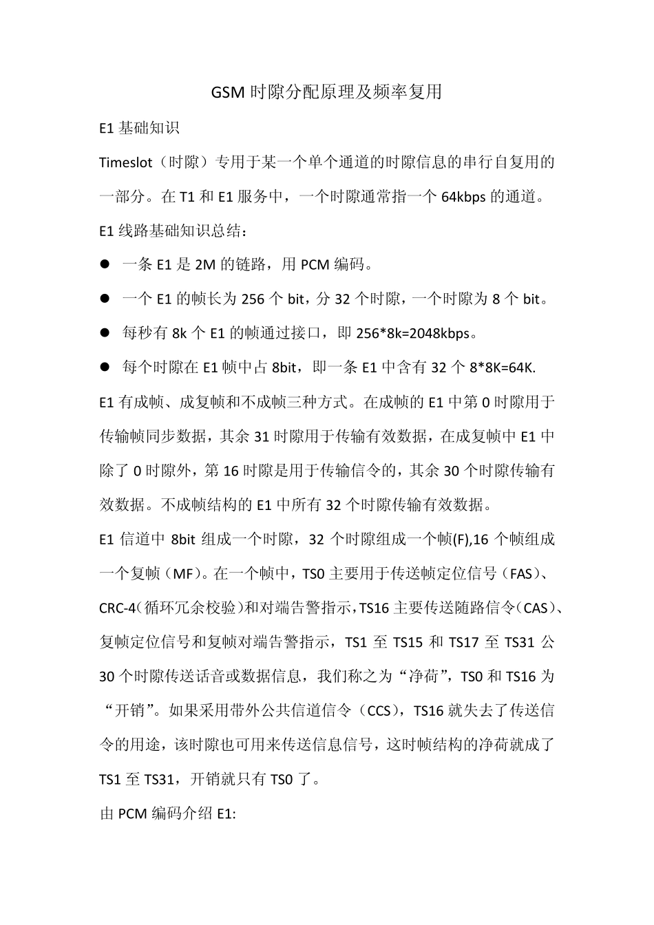 GSM时隙分配原理及频率复用_第1页