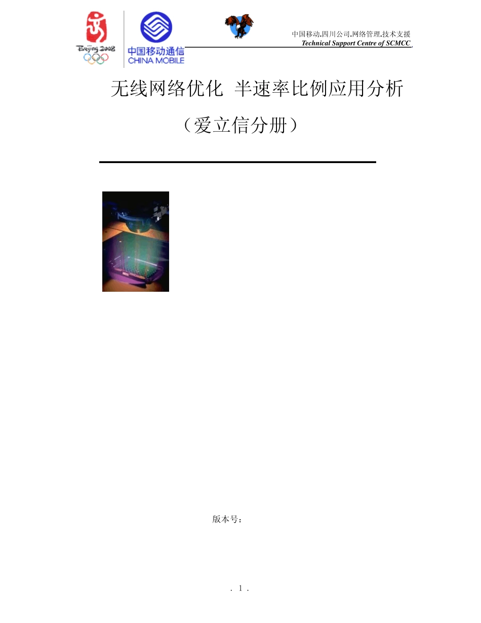 GSM无线网络优化半速率分析爱立信分册_第1页