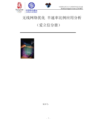 GSM无线网络优化半速率分析爱立信分册
