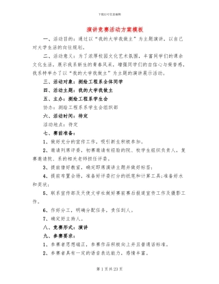 演讲比赛活动方案模板
