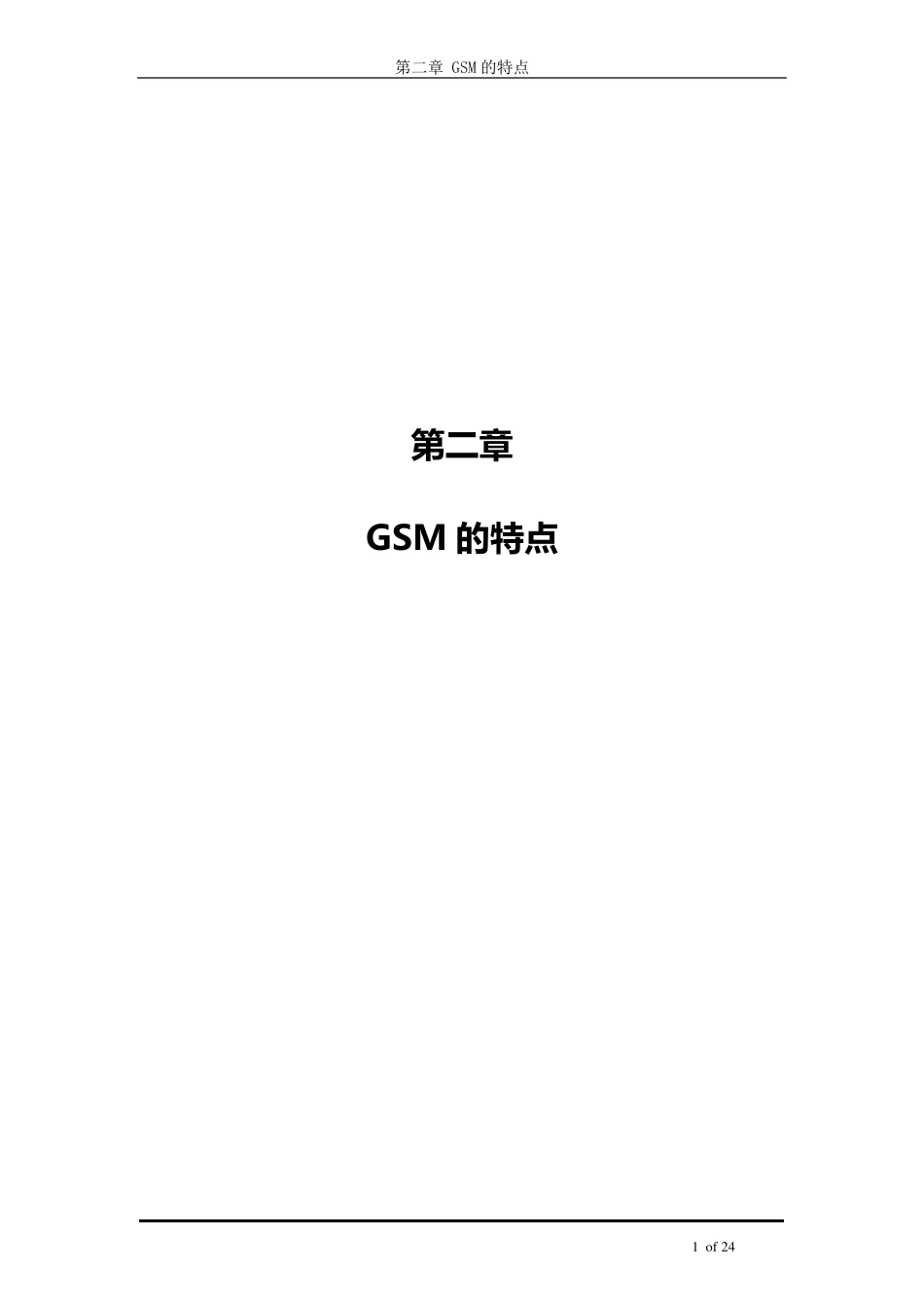 GSM的特点_第1页