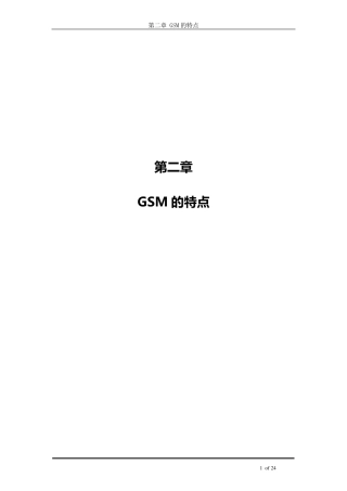 GSM的特点