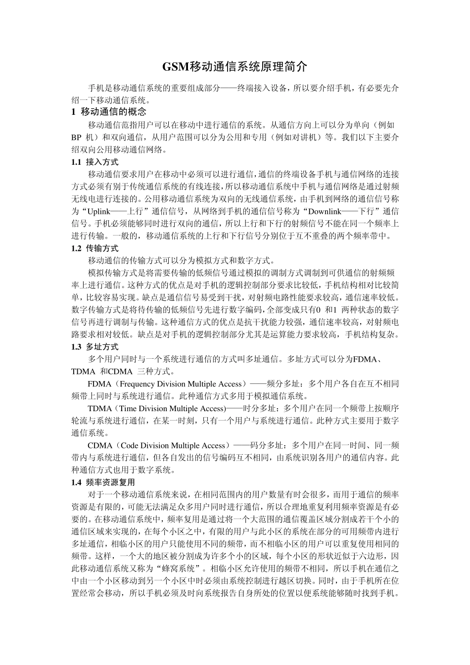 GSM移动通信系统原理简介_第1页