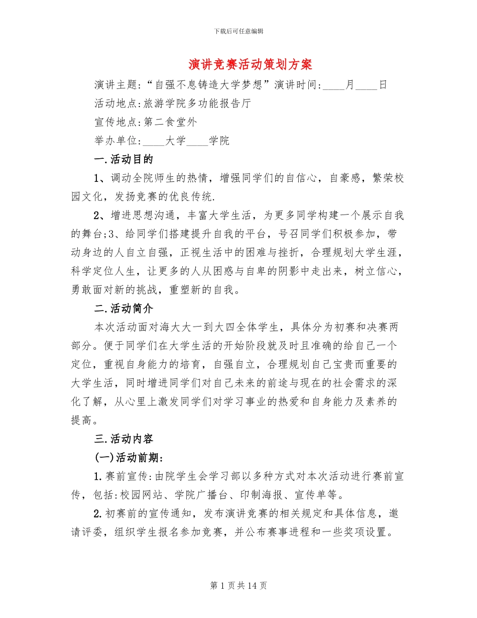 演讲比赛活动策划方案_第1页