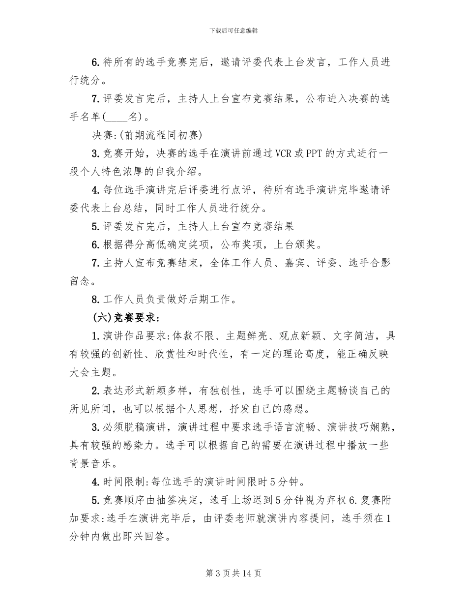 演讲比赛活动策划方案_第3页