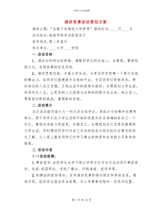 演讲比赛活动策划方案