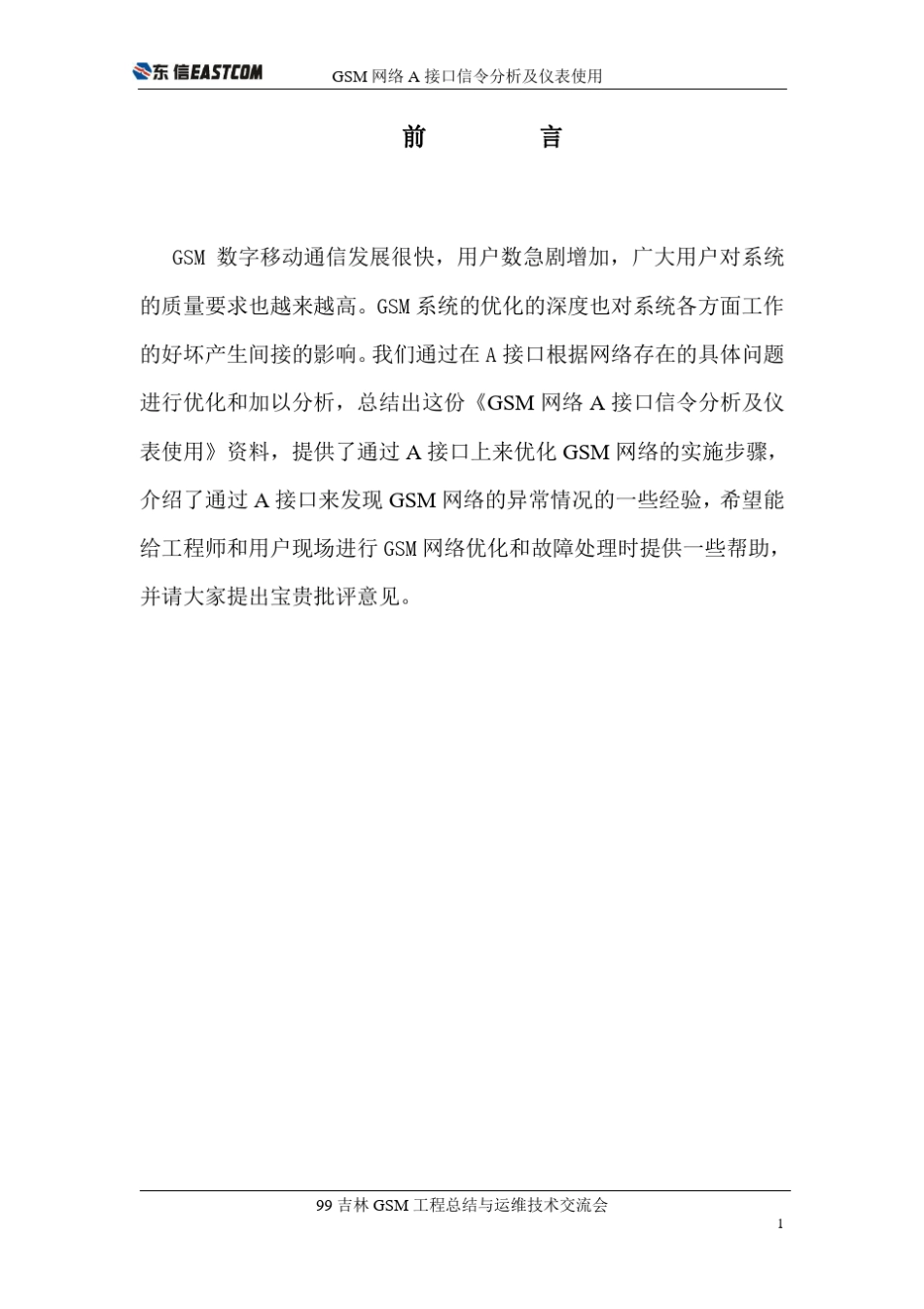 GSM网络A接口信令分析及仪表使用_第1页