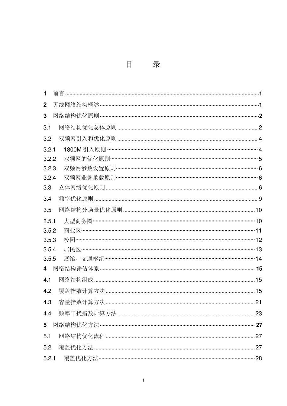 GSM网络结构及双频网优化策略201102_第2页