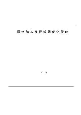 GSM网络结构及双频网优化策略201102
