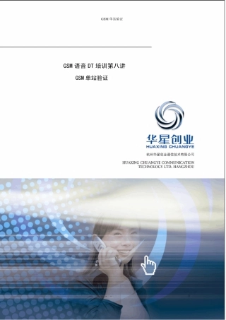 GSM语音DT培训第八讲GSM单站验证