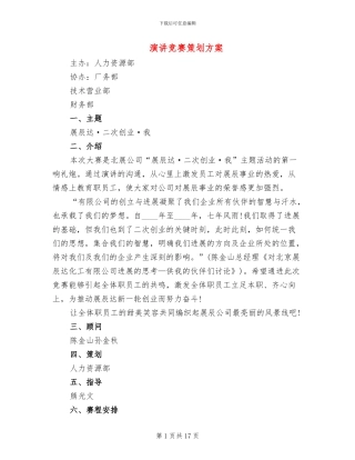 演讲比赛策划方案