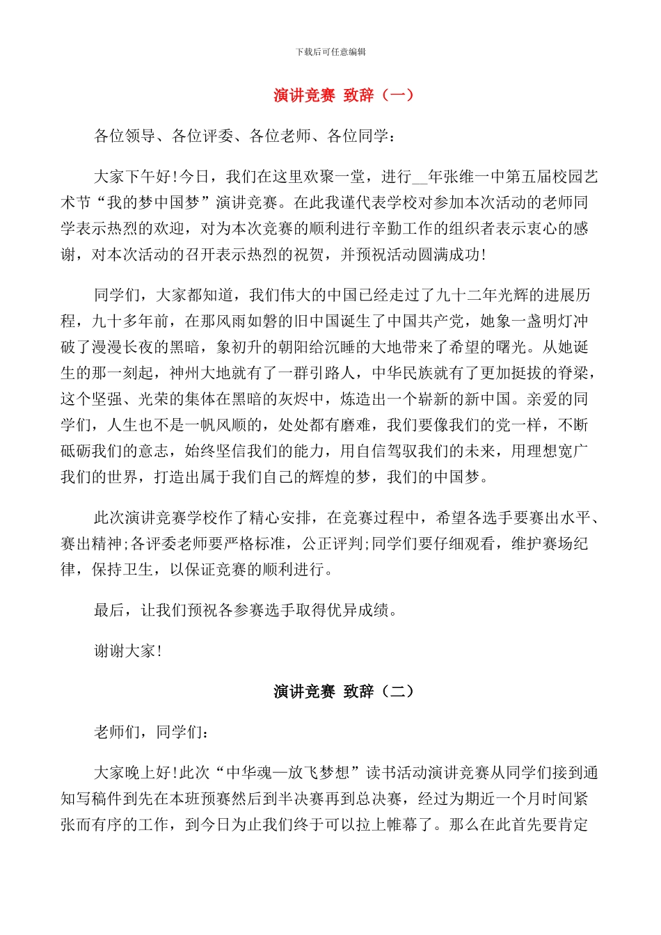 演讲比赛致辞汇总合集_第1页