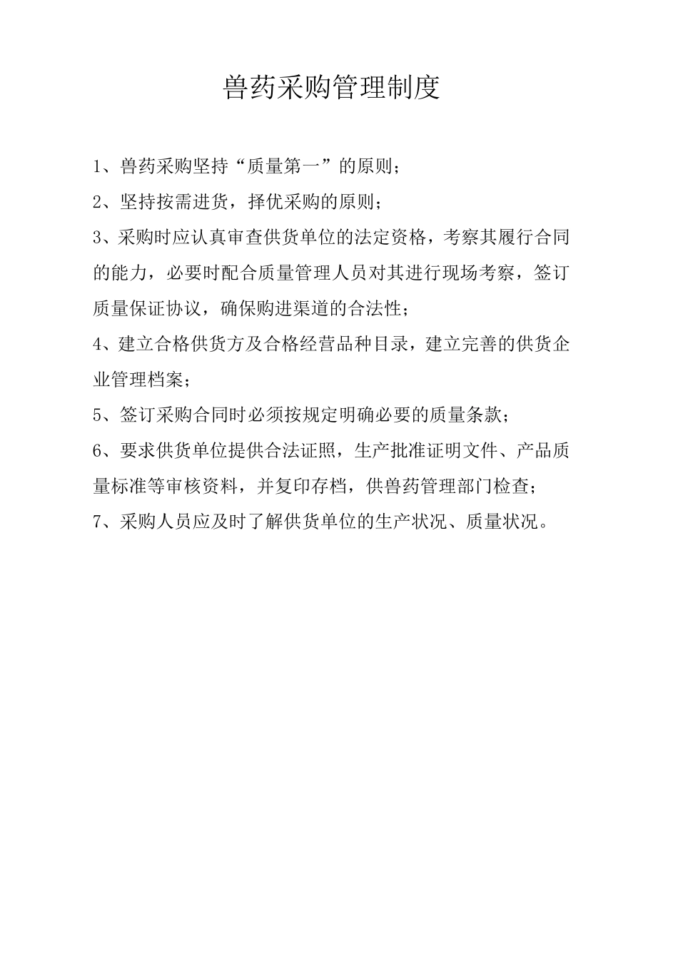 gsp兽药店上墙制度_第2页