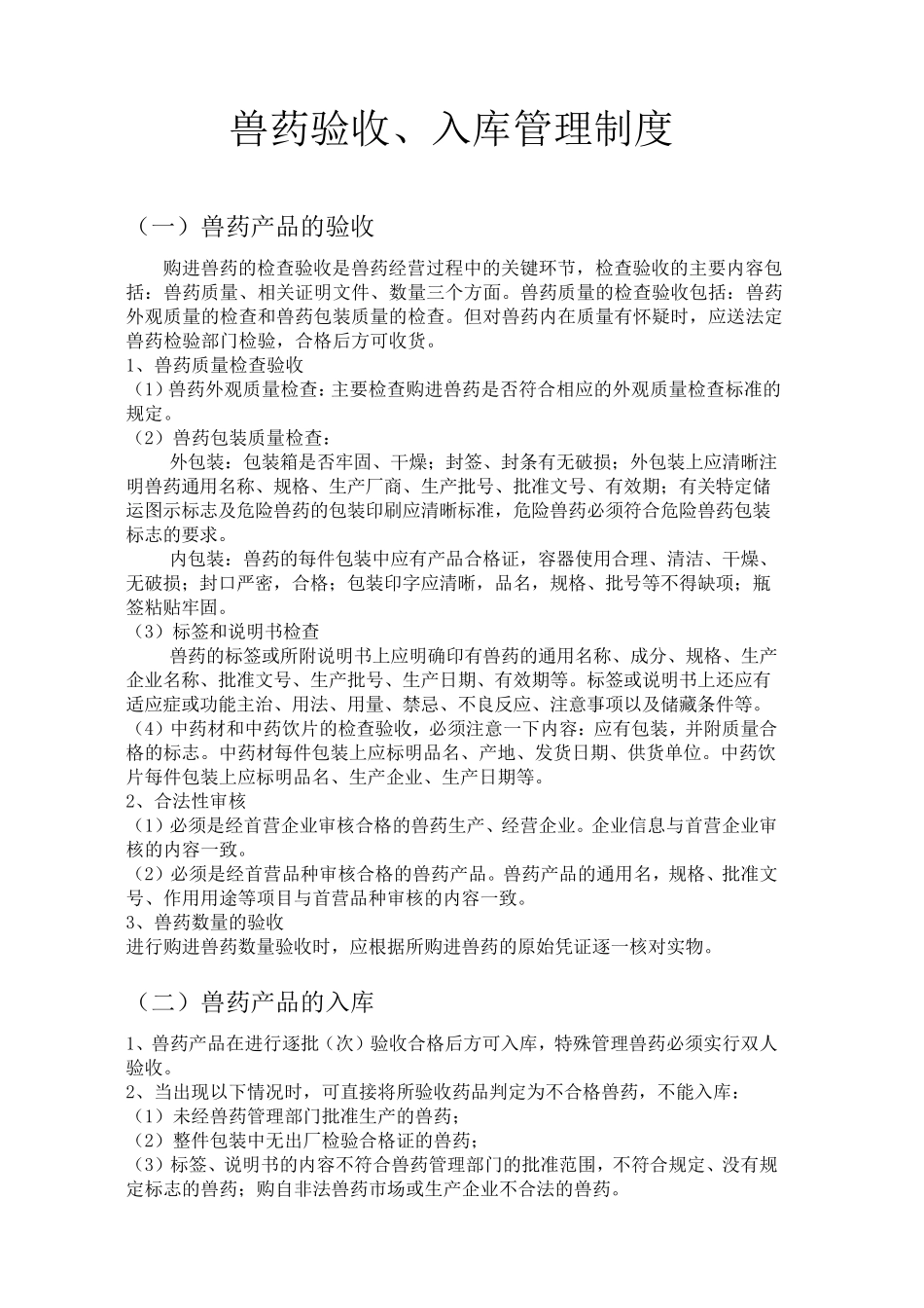 gsp兽药店上墙制度_第3页