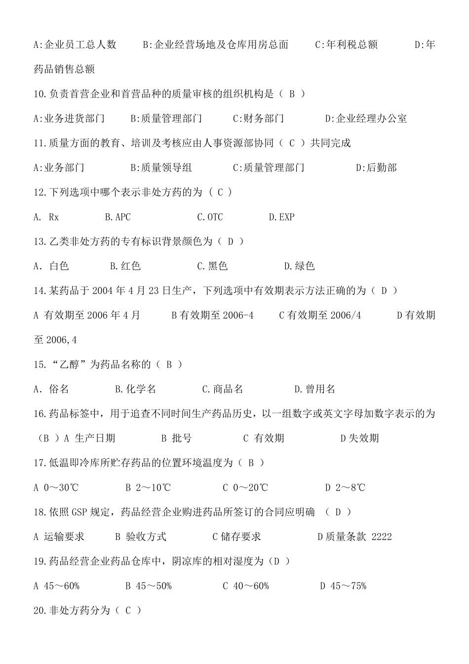 GSP培训考试试题及答案_第2页