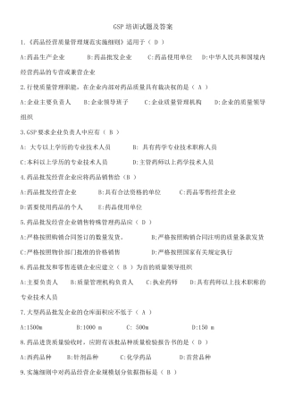 GSP培训考试试题及答案