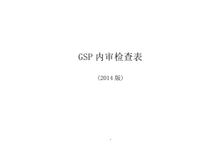 GSP内审检查表
