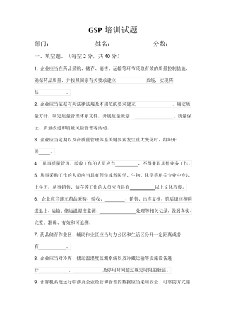 GSP培训试题