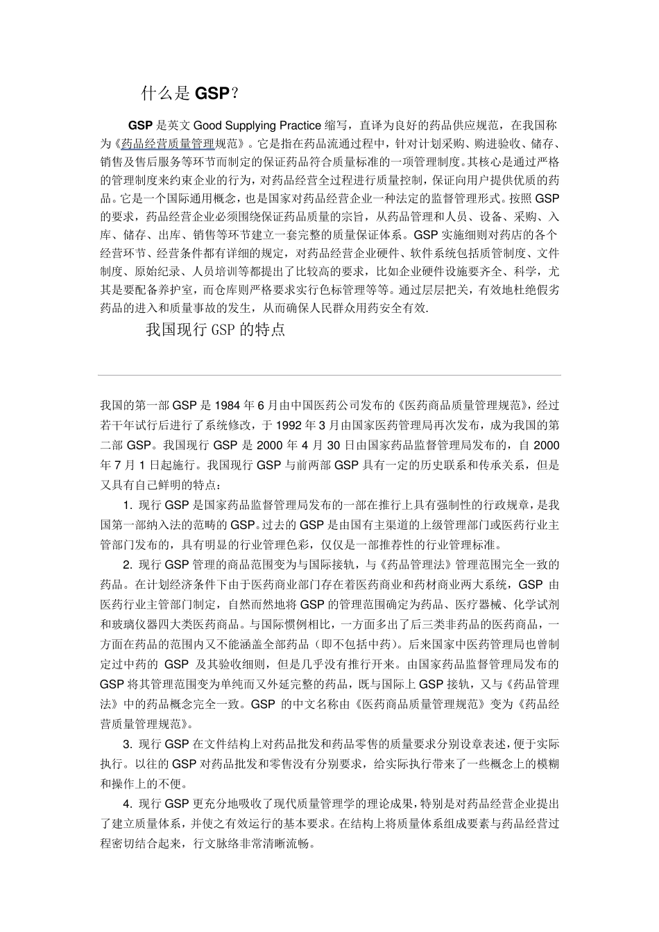 GSP基础知识_第1页