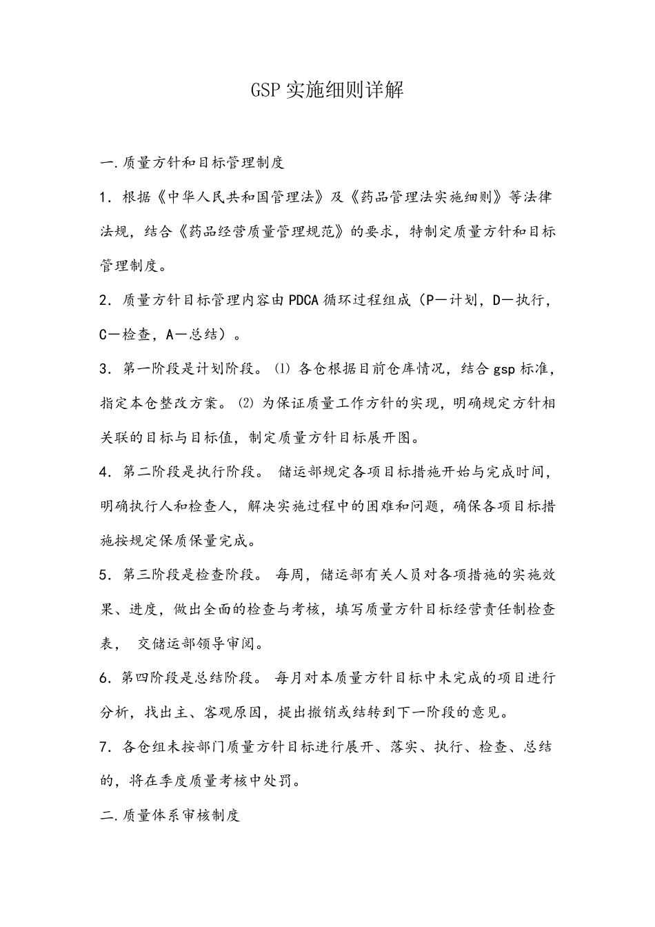 GSP实施细则详解_第1页