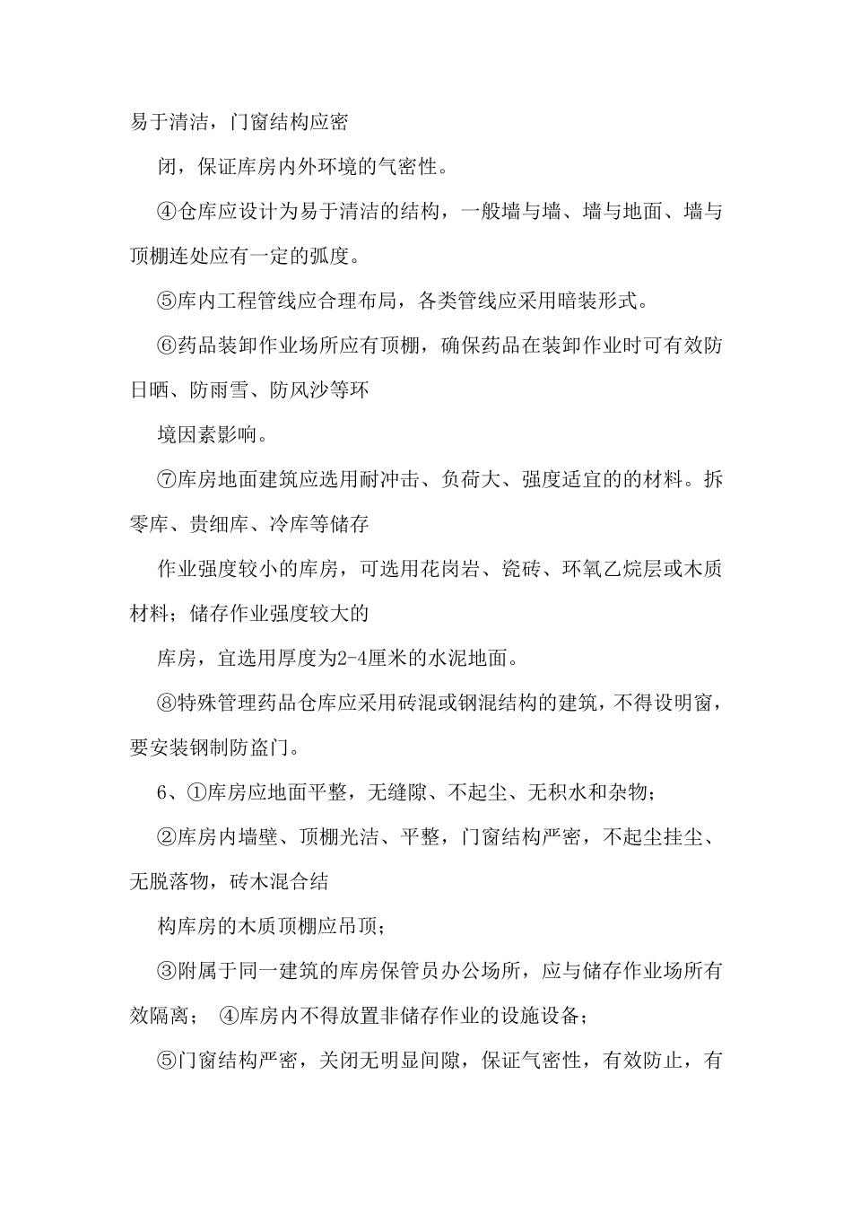 GSP对库房的要求_第3页