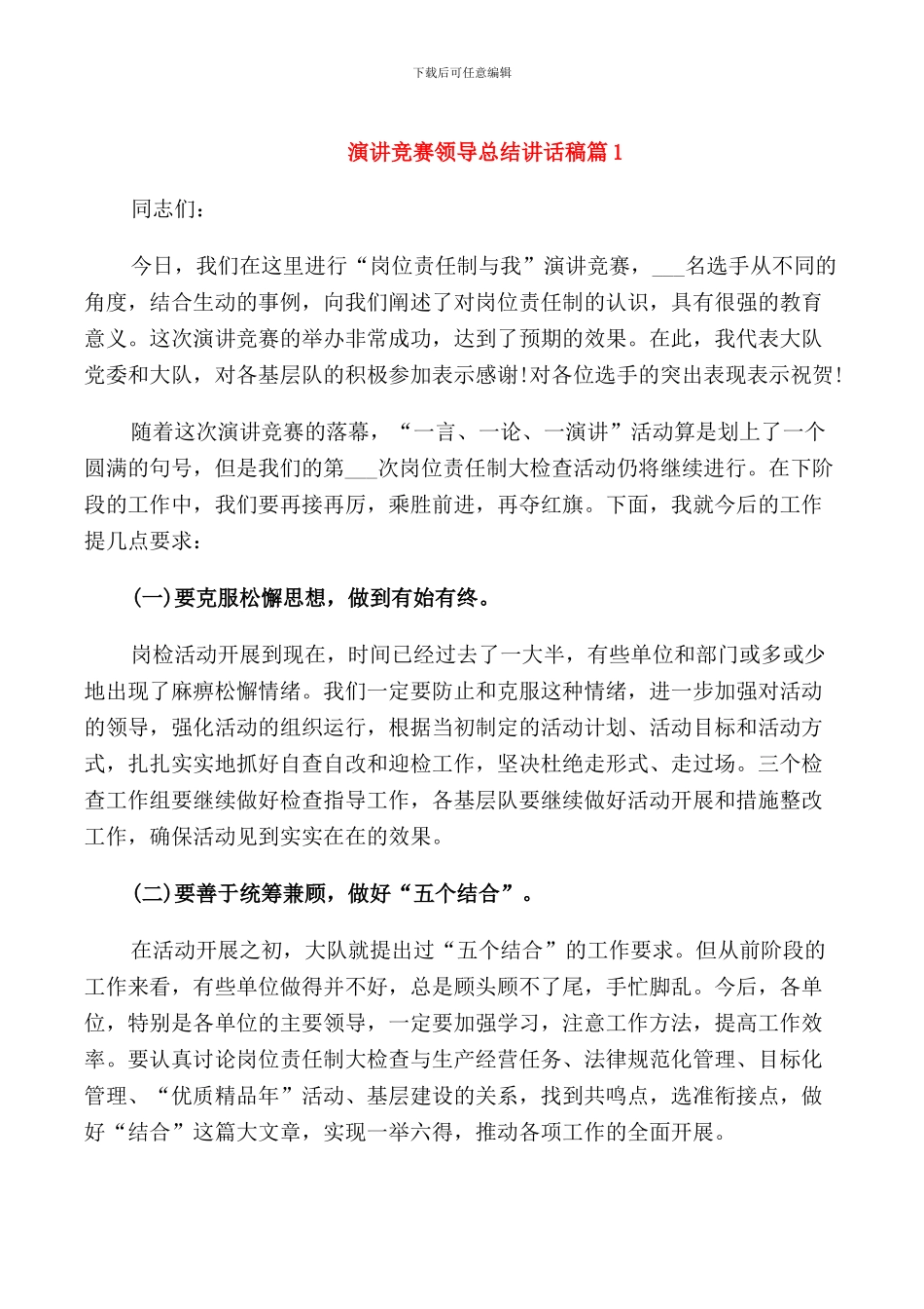 演讲比赛领导总结讲话稿_第1页