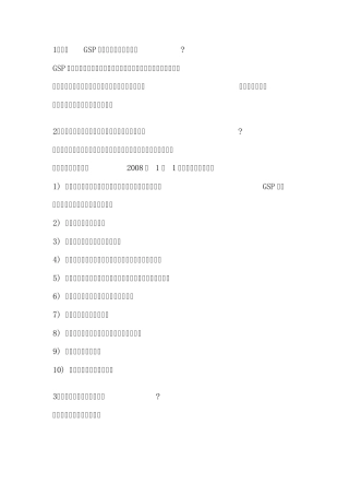 GSP现场检查100问