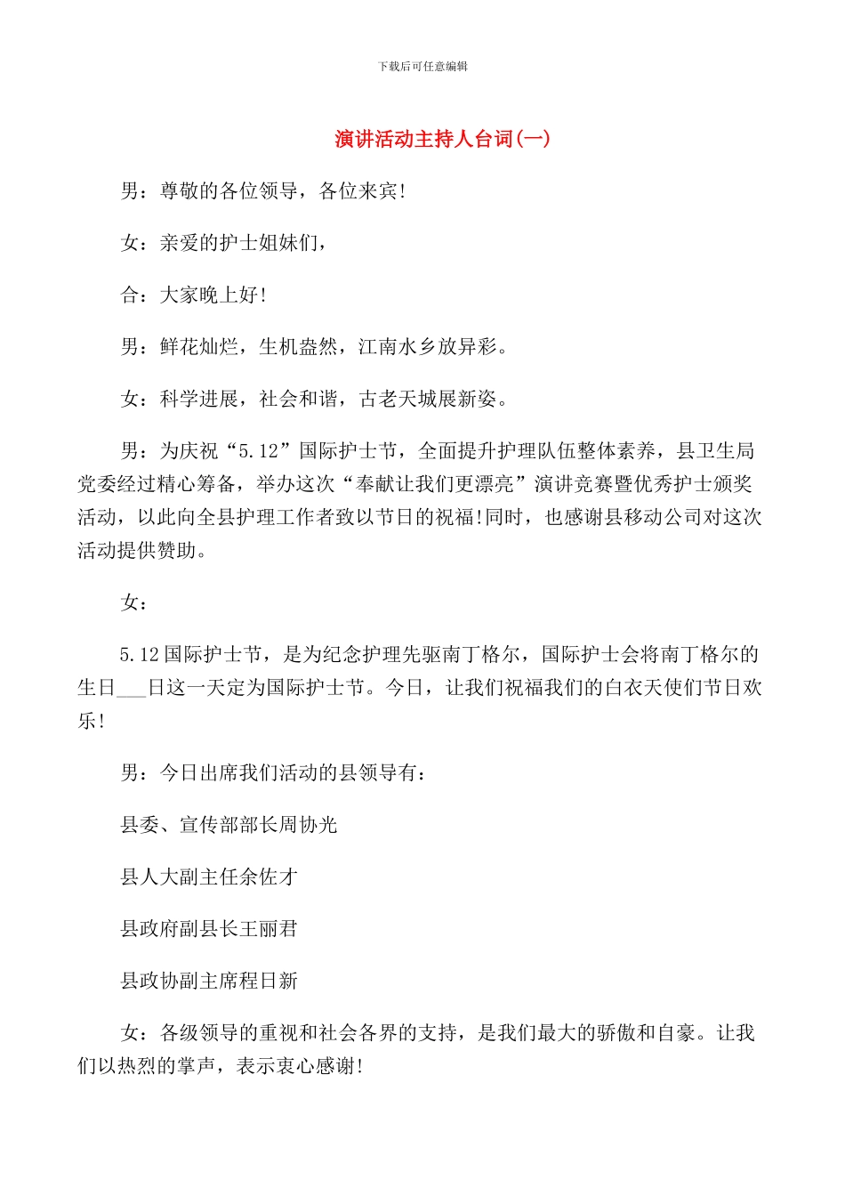 演讲活动主持人台词_第1页