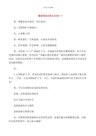 演讲活动主持人台词