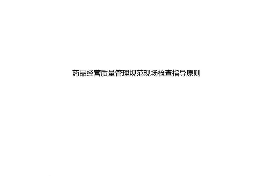 GSP认证现场检查指导原则_第1页