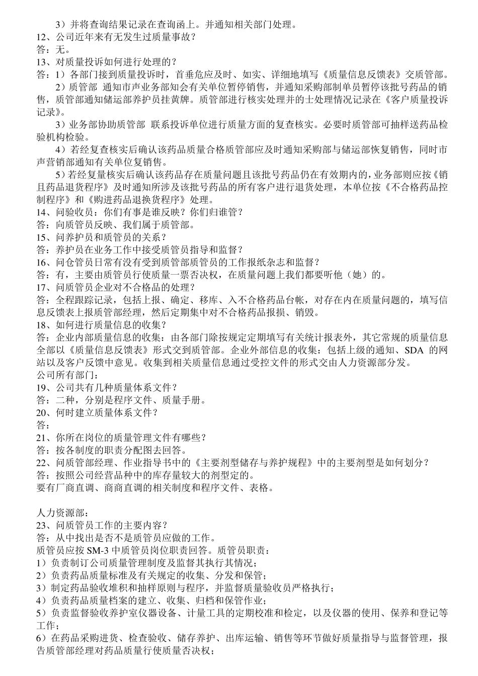 GSP认证现场检查注意事项及问答_第2页